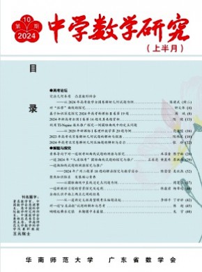 中学数学研究·华南师范大学版杂志